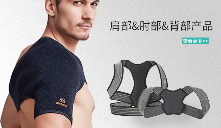肩部&肘部&背部产品